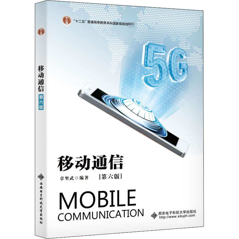 移动通信(第六版)