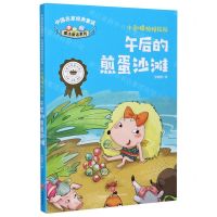 [N]午后的煎蛋沙滩/李姗姗魔法童话系列/中国名家经典童话-9787545559040