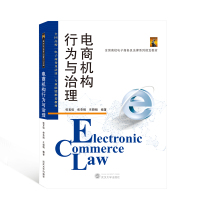 电商机构行为与治理(全国高校电子商务及法律系列规划教材)