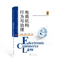 电商机构行为与治理(全国高校电子商务及法律系列规划教材)