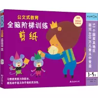 全脑阶梯训练:剪纸(3-5岁)/公文式教育