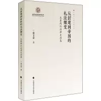 从封建到帝国的礼法嬗变——先秦两汉法律史论集