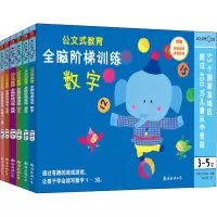 全脑阶梯训练:数字(3-5岁)/公文式教育