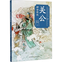 关公神话传说