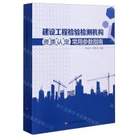 [N]建设工程检验检测机构资质认定常用参数指南-9787550926660