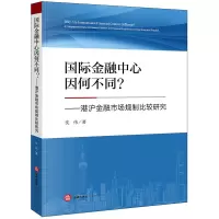 国际金融中心因何不同?港沪金融市场规制比较研究