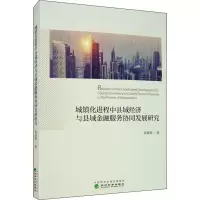 城镇化进程中县域经济与县域金融服务协同发展研究