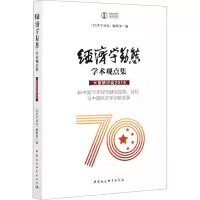经济学动态·学术观点集·大型研讨会.2019:新中国70年经济建设成就、经验与中国经济学创新发展》《经济学动态
