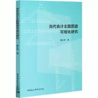 当代会计主题图谱可视化研究