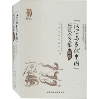 “汉学与当代中国”座谈会文集 2018