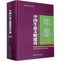 中国生态文明建设年鉴.2018