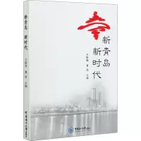 新青岛 新时代