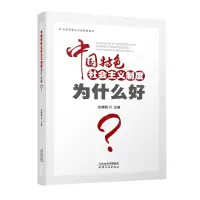[N]中国特色社会主义制度为什么好-9787201159720