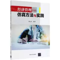 [N]经济管理中的仿真方法与实践-9787302563488