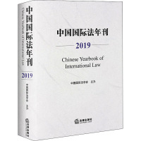 中国国际法年刊(2019)