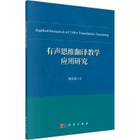 有声思维翻译教学应用研究