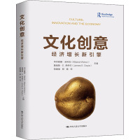 文化创意(经济增长新引擎)(精)