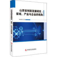 山西省创新发展研究:省域、产业与企业的视角
