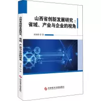 山西省创新发展研究:省域、产业与企业的视角