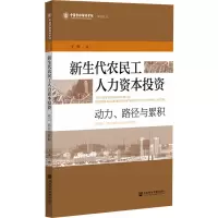 新生代农民工人力资本投资:动力、路径与累积
