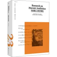 马克思主义美学研究(第23卷第1期)