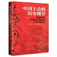 [N]中国工会的历史细节-9787500874676