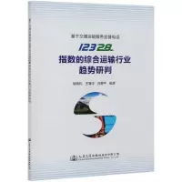 [N]基于交通运输服务监督电话12328指数的综合运输行业趋势研判-9787114157059