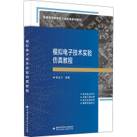 模拟电子技术实验仿真教程