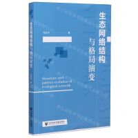 [N]生态网络结构与格局演变-9787520169554