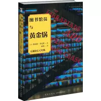 图书馆员与黄金锅