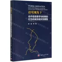 [N]语境视角下合作信息查寻与检索的行为机制及相关性模型-9787030660763