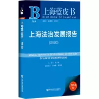 上海蓝皮书:上海法治发展报告(2020)