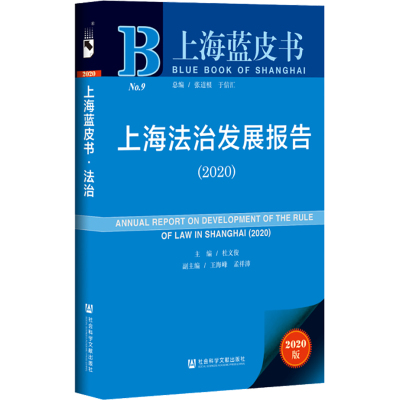 上海蓝皮书:上海法治发展报告(2020)
