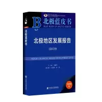 北极蓝皮书:北极地区发展报告(2019)