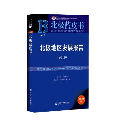 北极蓝皮书:北极地区发展报告(2019)