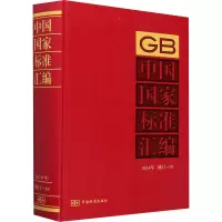 中国国家标准汇编 2018年修订-19