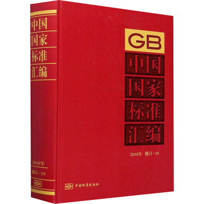 中国国家标准汇编 2018年修订-19