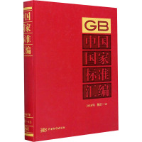 中国国家标准汇编 2018年修订-12