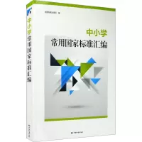 中小学常用国家标准汇编