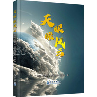 天眼瞰风云(精)