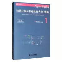 新路径钢琴基础教程大型曲集1