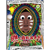 瞧我的涂色·人物大碰撞