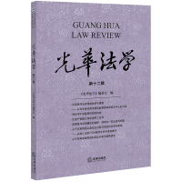 光华法学(第十二辑)