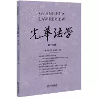 光华法学(第十二辑)