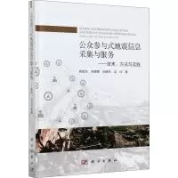 公众参与式地震信息采集与服务--技术方法与实践(精)