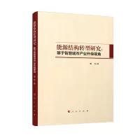 能源结构转型研究:基于智慧城市产业升级视角