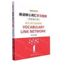 [N]英语核心词汇学习指南-9787566920843