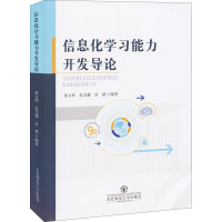 信息化学习能力开发导论