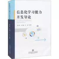 信息化学习能力开发导论
