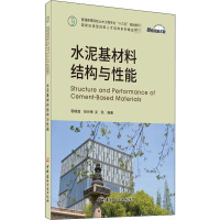 水泥基材料结构与性能